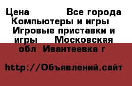 Play Station 3 › Цена ­ 8 000 - Все города Компьютеры и игры » Игровые приставки и игры   . Московская обл.,Ивантеевка г.